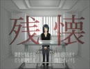 【残壊】 フリーホラーゲームを朗読実況 part9
