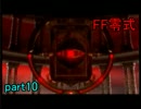 【実況】FF知識ほぼゼロがFF零式を初見プレイ part10【FF零式】