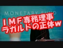 人民元ＳＤＲ編入を決めたＩＭＦ専務理事ラガルドの正体ヤバすぎるｗ