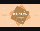 【オリジナルMV】　君色に染まる　歌ってみた　【こと】