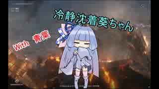[琴葉姉妹]冷静になりたい葵ちゃん[WoWs]