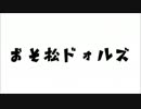 おそ松ドォルズ