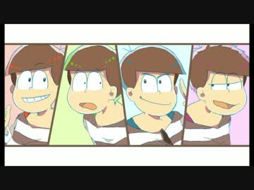 【手描き】長兄・年中松で恋/愛/裁/判【合松】