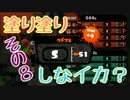【実況】塗り塗りしなイカ？＊その8【スプラトゥーン】