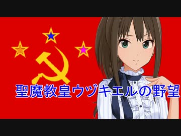 【卓m@s】聖魔教皇ウヅキエルの野望　２章１話