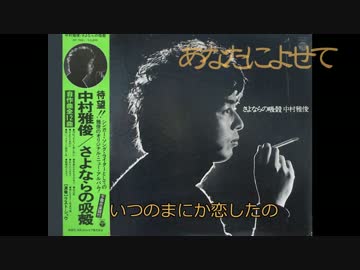 J-POPマニアックコレクション】中村雅俊 『さよならの吸殻