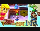【世界を変えるゼルダの伝説】 -トライフォース3銃士- 実況プレイ part14