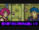 世界を救うべく 「ファイアーエムブレム 聖魔の光石」 実況プレイ part4