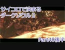 【実況】サイコロで決まるダークソウル２ Part40後半