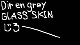 DIR EN GREY　glass skin うたいました。