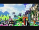 【Splatoon】マヒマヒスパ洗濯機でナワバリバトルを騒がし実況【part20】