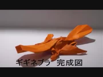 誰にでも折れるギギネブラの折り方