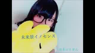 【コネットさん】未来景イノセンス踊ってみた