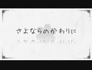 【誕生日に】 さよならのかわりに　歌ってみた【りせる】