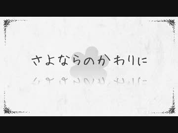【誕生日に】 さよならのかわりに　歌ってみた【りせる】