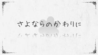 【誕生日に】 さよならのかわりに　歌ってみた【りせる】