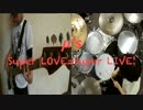 【ラブライブ！】Super LOVE＝Super LIVE！演奏してみた【ベース　ドラム】