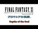 FF11 Depths of the Soulを着メロにしてみた。