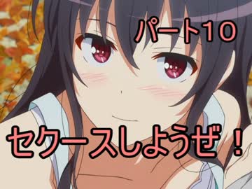 【R-18】セックスで世界を救う『SEXQUEST Ⅱ』をゆっくり実況 part10