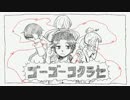 ゴーゴーコクラセ