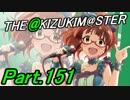 【アイマスOFA 実況プレイ】THE AKIZUKI M@STER【Part.151】