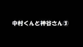 中村くんと神谷さん③