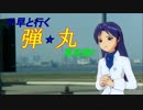 千早と行く☆弾丸東京旅!!　第10話