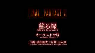 【改訂版】 『蘇る緑』 オーケストラ編曲版 (FF6 ED)