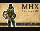 【MHX】ファッション通信【レザー装備】