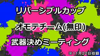 【オモテチーム】リバーシブルカップ【武器決めミーティング】