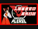 【Papers,Please.】 入国審査官の業務日誌 【ゆっくり実況】