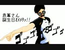【MMD】赤葦さんで洋楽詰め【おたおめ】