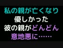 私の親が亡くなり、優しかった彼の親がどんどん意地悪に……【2ch】