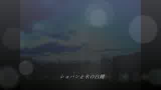 さうむがショパンと氷の白鍵歌ってみた