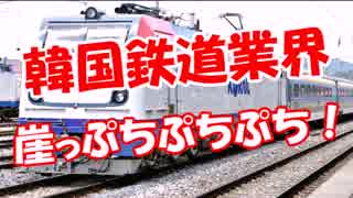 【韓国鉄道業界】 崖っぷちぷちぷち！