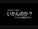 ぶった斬っちゃいかんのか？　クトゥルフ神話TRPG part.1