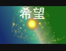 【オリジナル曲】「希望」