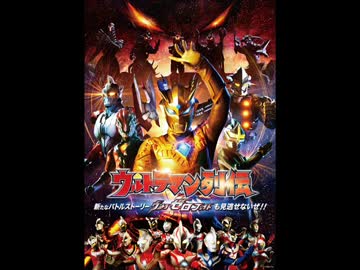 ウルトラ ウルトラマン列伝 旧 Opメドレー ゼロファイト ニコニコ動画