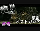 【実況】オストガロア狩りにいこうな　＃９【モンハンX】