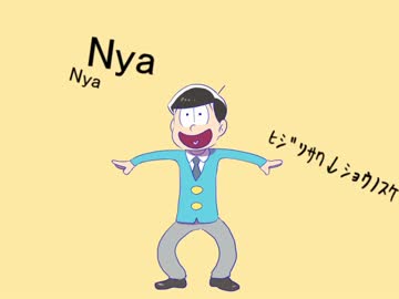 【手描き】十四松でNyanyanyanyanyanyanya!【ちょっとMAD】