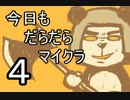 【Minecraft】今日もだらだらマイクラ【４】