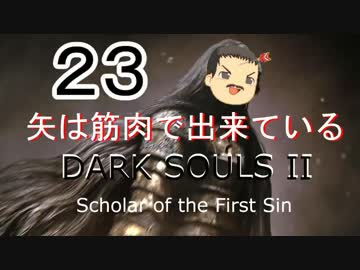 【ゆっくり】矢は筋肉で出来ている DARK SOULS Ⅱﾊｲｽﾍﾟ版 23【絶望】
