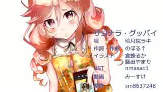 【玲月院ラキ】サヨナラ・グッバイ【カバー曲】
