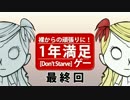 【Don't Starve】一年満足ゲー【最終回】