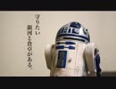 食卓のあれを魔改造します！[R2-D2]