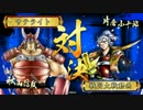 【ﾍﾀﾚ】戦国大戦Ver3.10J【サテライト】365回