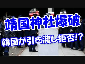 【靖国神社爆破】 韓国が引き渡し拒否!?