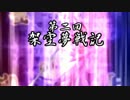 第二回夢戦記 宣伝動画