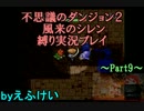 【実況】１階層に１個アイテムを捨てる縛りプレイ Part9【風来のシレン】