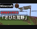 【Minecraft】 音ブロックでメタルマックス２ 【さびた荒野】